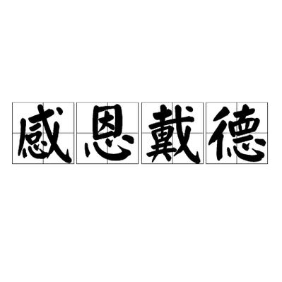 成语什么戴德