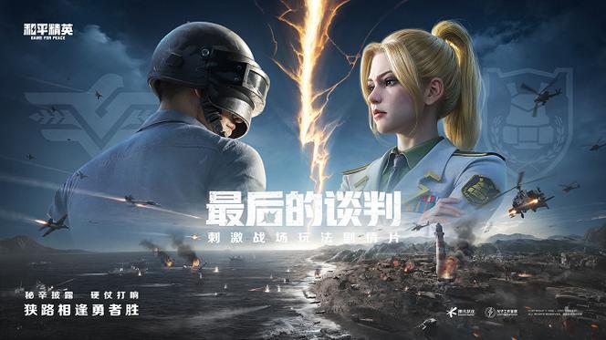 和平精英广告视频