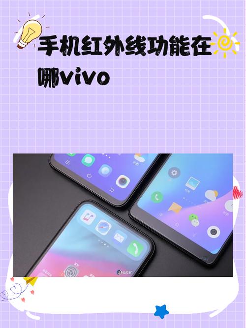 vivo红外线怎么开启