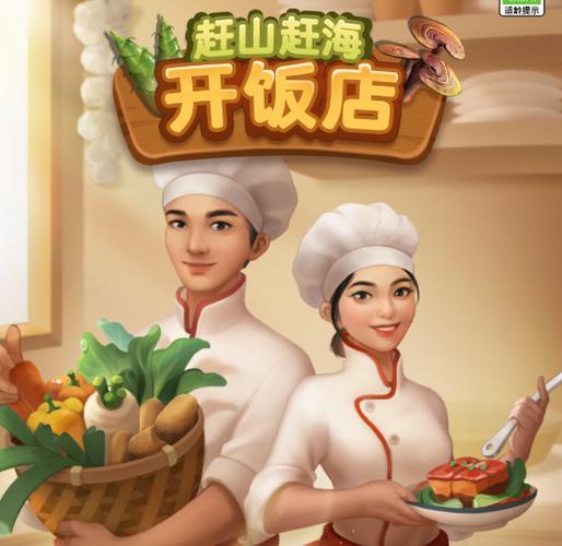 赶山赶海开饭店免广告
