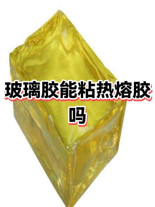 热熔胶粘玻璃牢固吗
