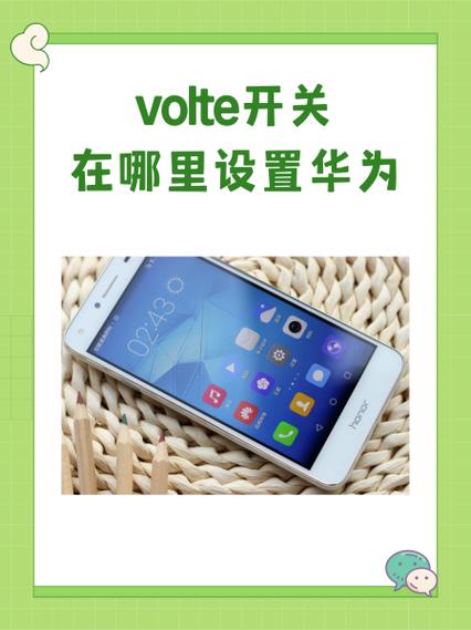 华为设置volte开关