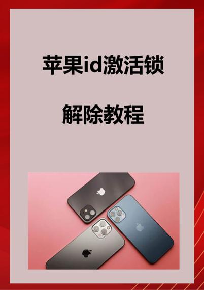 苹果激活锁怎么解除