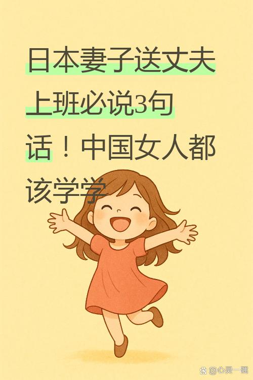 日本妻子在丈夫外出时说什么