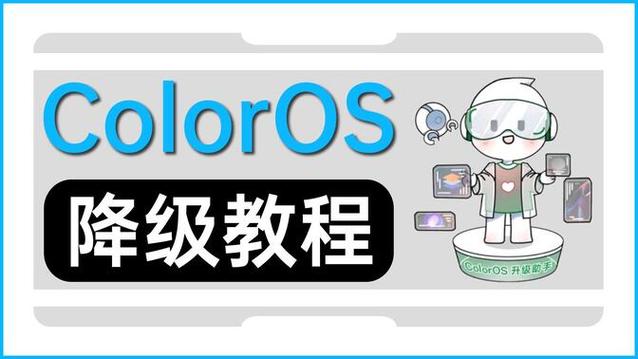 手机系统怎么降级