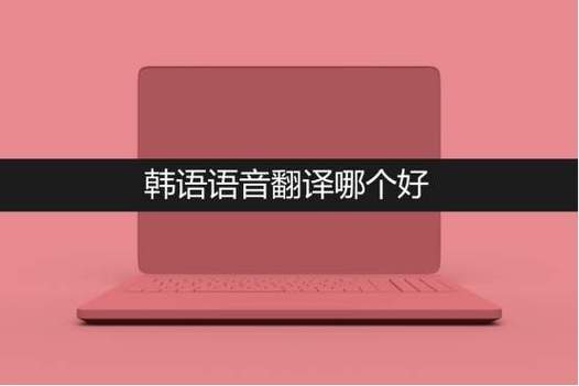 韩文翻译器语音