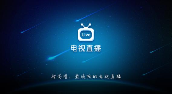 电视直播TV版APK
