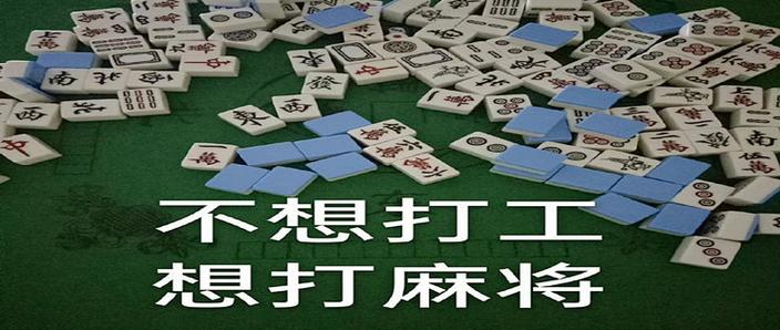 不想打小麻将