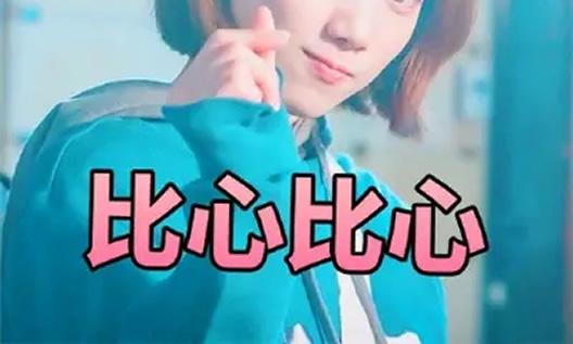 女生回复比心是什么意思