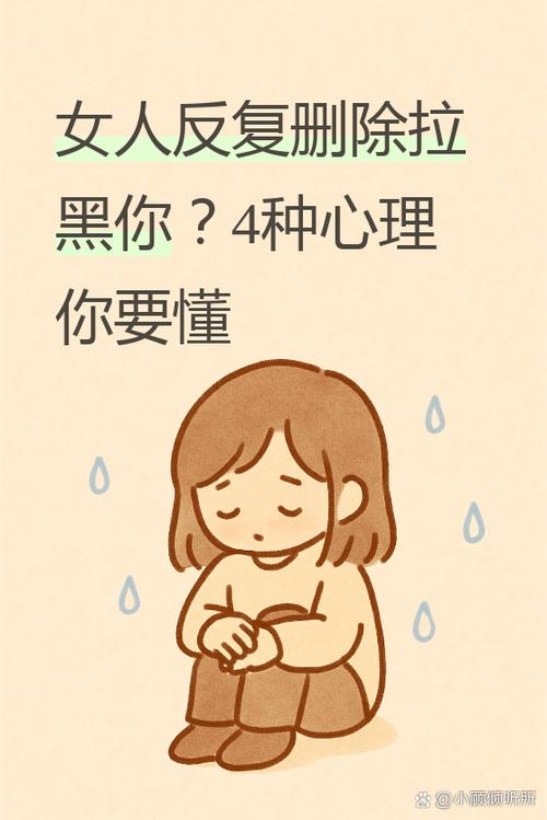 反复拉黑删除你的女人的心理