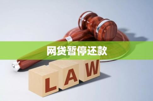怎样申请网贷暂停还款