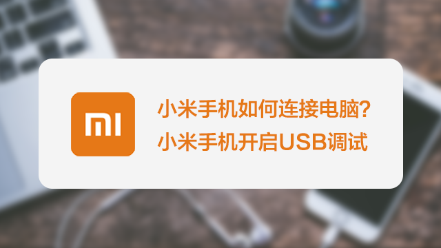 小米usb调试模式怎么打开