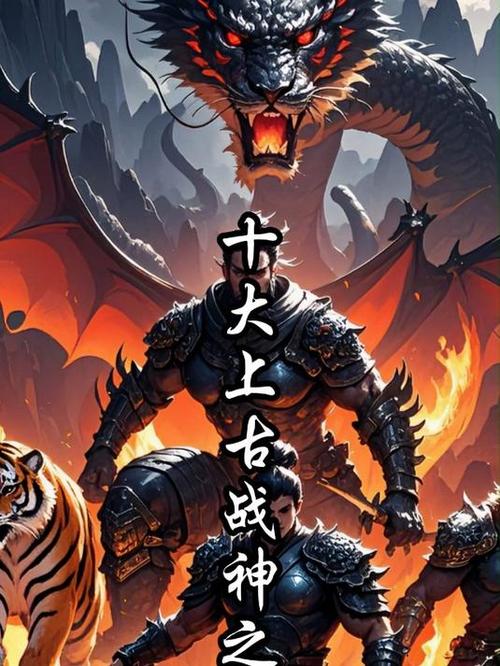 上古神话十大战神