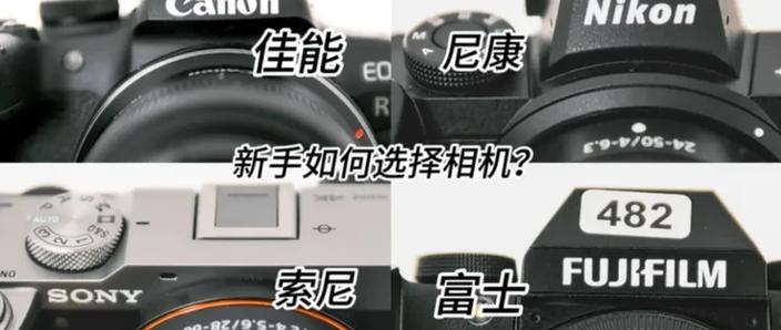 新手如何选择相机