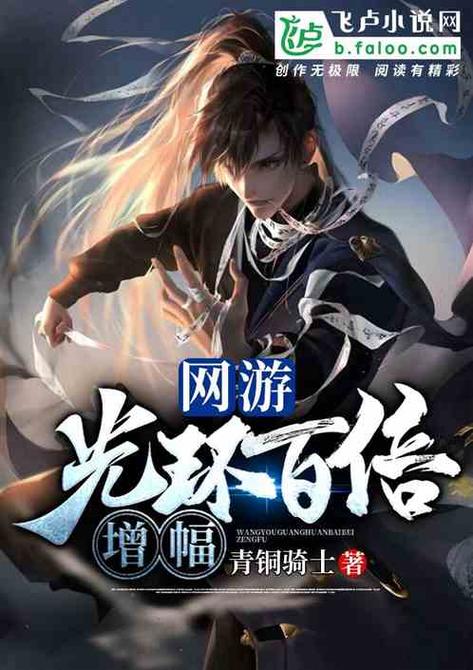 《网游:光环百倍增幅》