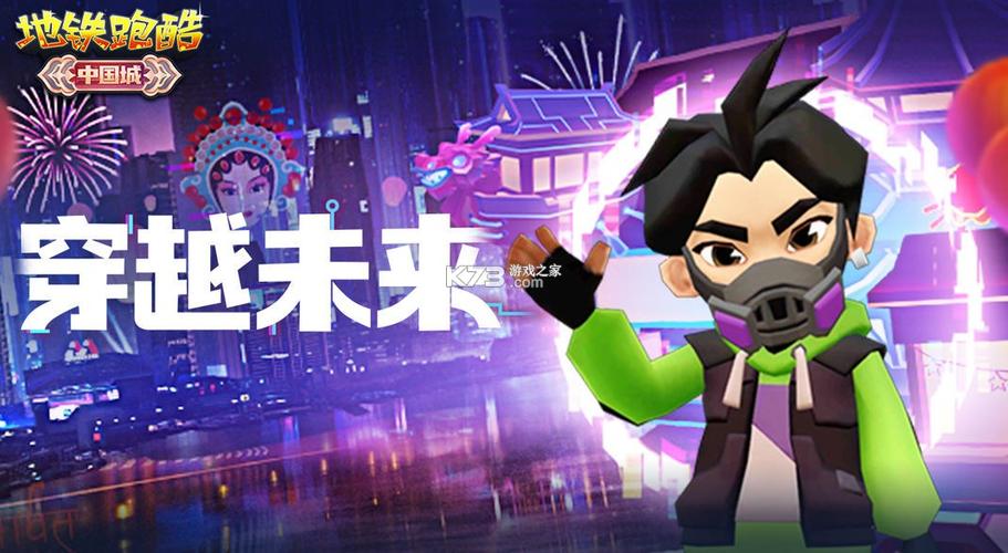 地铁跑酷中国城版本下载
