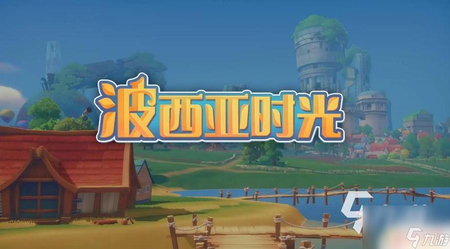 波西亚时光恢复体力