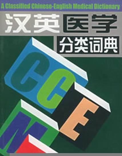 汉英医学在线词典
