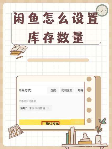 闲鱼怎么开通库存功能