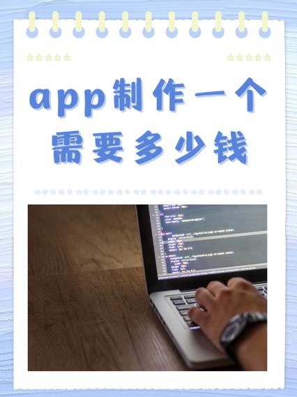 app制作一个需要多少钱