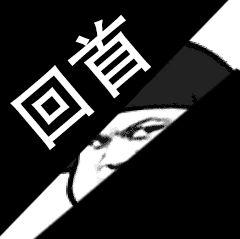 回首掏还是回手淘