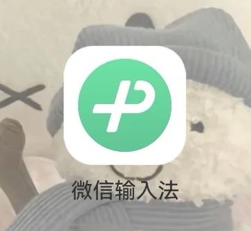 微信输入法下载安装