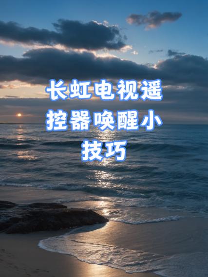 长虹解除电视待机状态