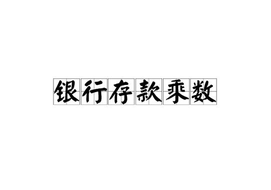 银行存款乘数
