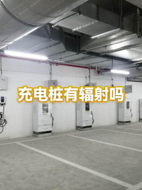 充电桩有辐射几米范围