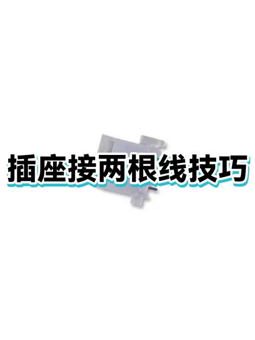 接插座二根线怎么接