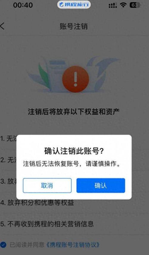 携程账号注销以后可以重新注册吗