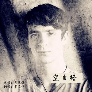 男人唱空白格是放弃吗