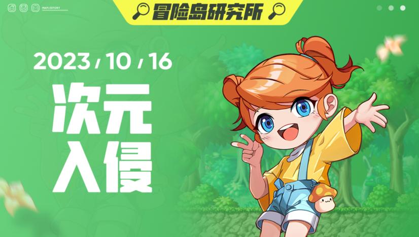 冒险岛次元入侵的奖励