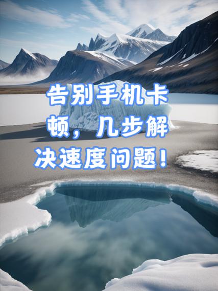 怎样让手机不卡顿速度快