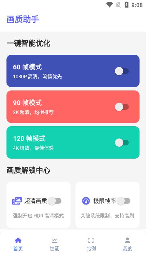 免费画质助手120帧