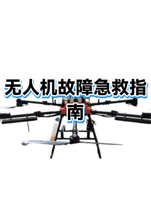 无人机故障与维修