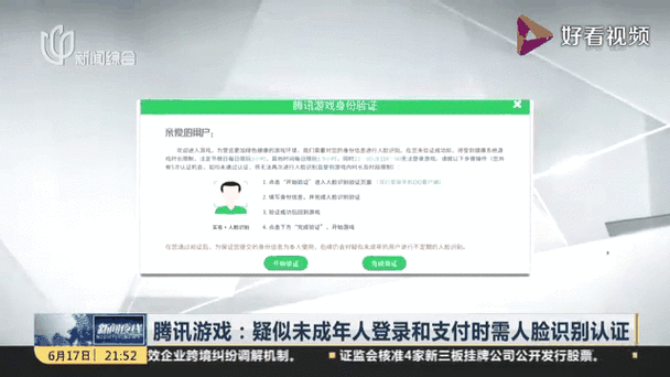 腾讯游戏未成年认证