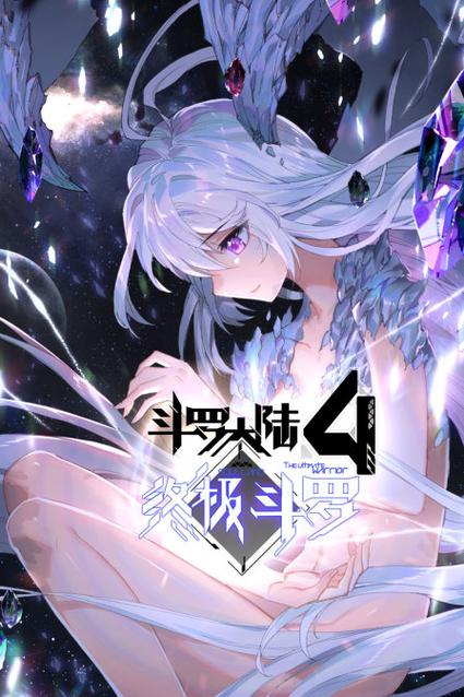 终极斗罗:开局被祖龙捡到