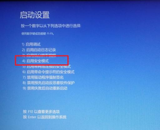 win10开机强制安全模式