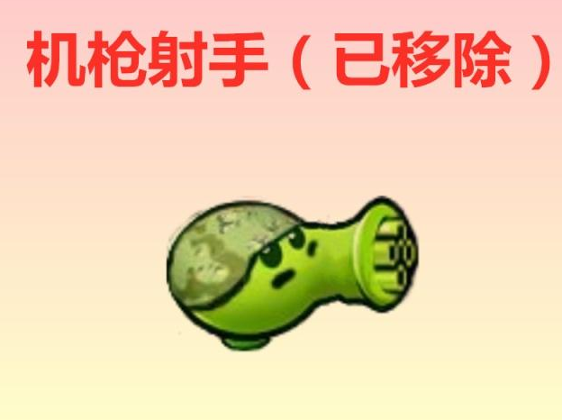 pvz已被移除植物