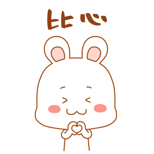 比心微信动态表情包