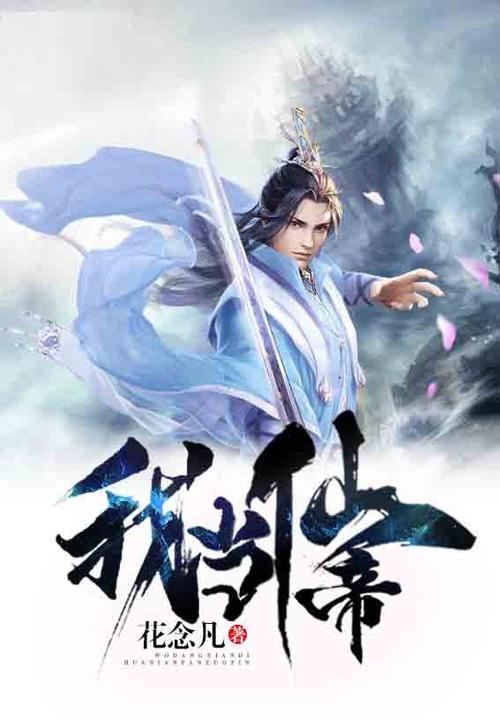 夺舍仙帝残魂获得传承的小说