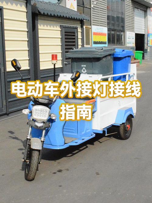 电动车外接灯正确接线方法