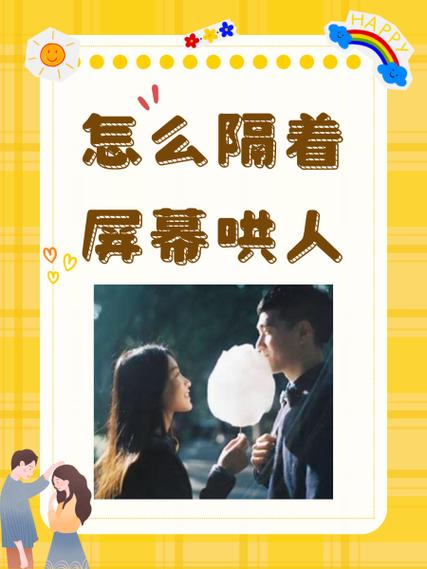 高情商隔着屏幕哄女朋友
