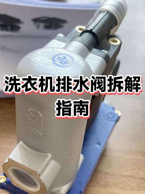 洗衣机排水阀堵了图解