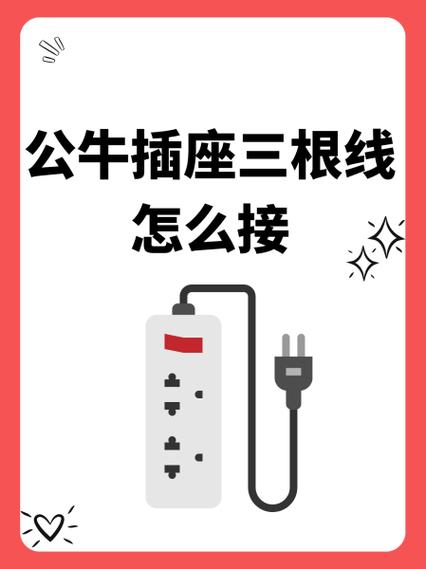 公牛插座接线图
