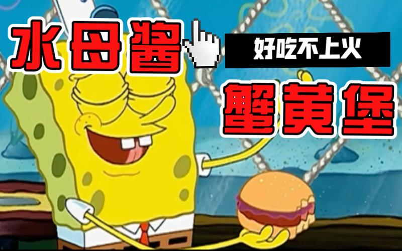 海绵宝宝水母酱汉堡