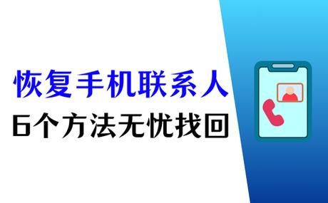 电话联系人通讯录恢复