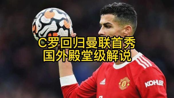 c罗首秀中文解说全场
