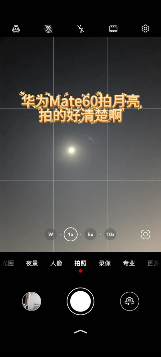 华为mate60拍月亮参数设置